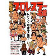 昭和のプロレスラー名鑑 （M.B.MOOK） [ムックその他]