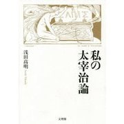 私の太宰治論 [単行本]