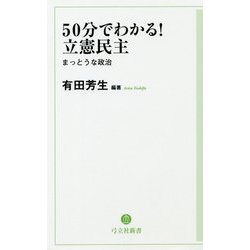50分でわかる！立憲民主-まっとうな政治（弓立社新書 1） [新書]