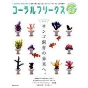 コーラルフリークス Vol.28 （NEKO MOOK） [ムックその他]