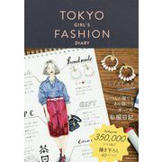 TOKYO GIRL'S FASHION DIARY [ムックその他]