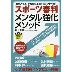 スポーツ審判メンタル強化メソッド-「審判スキル」が格段に上達するメンタル術！（パーフェクトレッスンブック） [ムックその他]