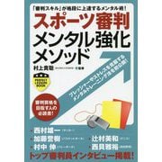 スポーツ審判メンタル強化メソッド-「審判スキル」が格段に上達するメンタル術！（パーフェクトレッスンブック） [ムックその他]