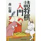 詰将棋入門 [ムックその他]