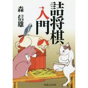 詰将棋入門 [ムックその他]