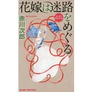 花嫁は迷路をめぐる(ジョイ・ノベルス) [新書]