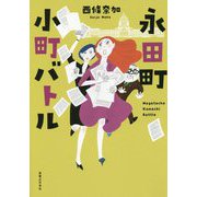 永田町小町バトル [単行本]