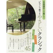 ピアノで奏でるやさしいクラシック-全曲譜めくり無し！ [単行本]