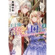 王子様に溺愛されて困ってます 2-転生ヒロイン、乙女ゲーム奮闘記（MELISSA） [新書]