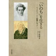 「いのち」を生きる-キェルケゴールと親鸞に学ぶ [単行本]