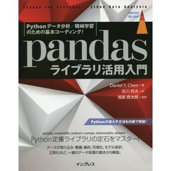 Pythonデータ分析/機械学習のための基本コーディング！ Pandasライブラリ活用入門 [単行本]