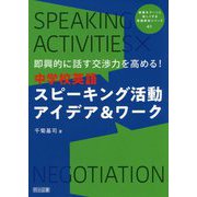 即興的に話す交渉力を高める！中学校英語スピーキング活動アイデ（授業をグーンと楽しくする英語教材シリーズ 41） [全集叢書]