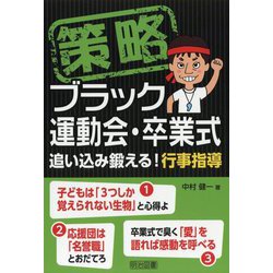 策略-ブラック運動会・卒業式-追い込み鍛える！行事指導 [単行本]