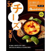 おトク素材でCooking♪ vol.32 チーズ天国！ [ムックその他]