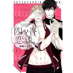 四ツ谷恋談。 上（ドラコミックスDX No. 71） [コミック]