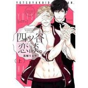 四ツ谷恋談。 上（ドラコミックスDX No. 71） [コミック]