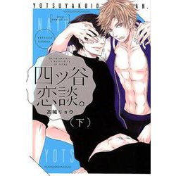 四ツ谷恋談。 下（ドラコミックスDX No. 72） [コミック]