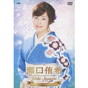 瀬口侑希 ミュージックビデオコレクション