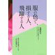 服の色で、損する人、飛躍する人 [単行本]