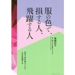 服の色で、損する人、飛躍する人 [単行本]