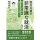 就活兄貴の非常識な就活-悩める9割の就活学生を救う！！ [単行本]
