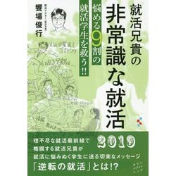 就活兄貴の非常識な就活-悩める9割の就活学生を救う！！ [単行本]