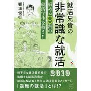 就活兄貴の非常識な就活-悩める9割の就活学生を救う！！ [単行本]