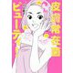 皮膚常在菌ビューティ！ （美人開花シリーズ） [単行本]