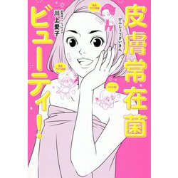 皮膚常在菌ビューティ！ （美人開花シリーズ） [単行本]