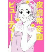 皮膚常在菌ビューティ！ （美人開花シリーズ） [単行本]