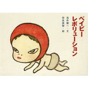 ベイビーレボリューション [絵本]