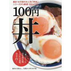 100円丼 [単行本]