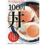 100円丼 [単行本]