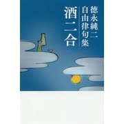 徳永純二自由律句集 酒二合 [文庫]