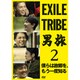 EXILE TRIBE 男旅2 僕らは故郷を、もう一度知る [DVD]