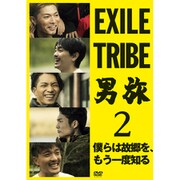 EXILE TRIBE 男旅2 僕らは故郷を、もう一度知る