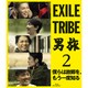 EXILE TRIBE 男旅2 僕らは故郷を、もう一度知る [Blu-ray Disc]