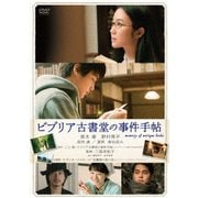ビブリア古書堂の事件手帖