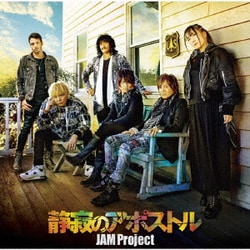 JAM Project／静寂のアポストル (TVアニメ『ワンパンマン』第2期オープニング主題歌)
