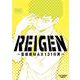 REIGEN ～霊級値MAX131の男～(裏少年サンデーコミックス) [コミック]