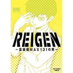 REIGEN ～霊級値MAX131の男～(裏少年サンデーコミックス) [コミック]