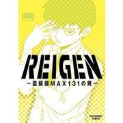 REIGEN ～霊級値MAX131の男～(裏少年サンデーコミックス) [コミック]