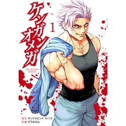ケンガンオメガ<１>(裏少年サンデーコミックス) [コミック]