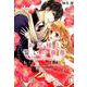 お兄様と誓いの薔薇 1（ミッシイコミックス Next comics F） [コミック]