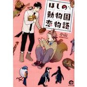 ほしの動物園恋物語（GUSH COMICS） [コミック]
