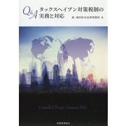 Q＆Aタックスヘイブン対策税制の実務と対応 [単行本]