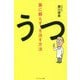 薬に頼らずうつを治す方法 [単行本]