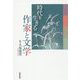 時代を生きる作家と文学（民主文学館） [単行本]