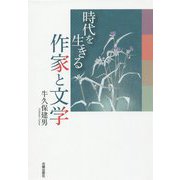 時代を生きる作家と文学（民主文学館） [単行本]