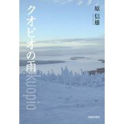 クオピオの雨（民主文学館） [単行本]